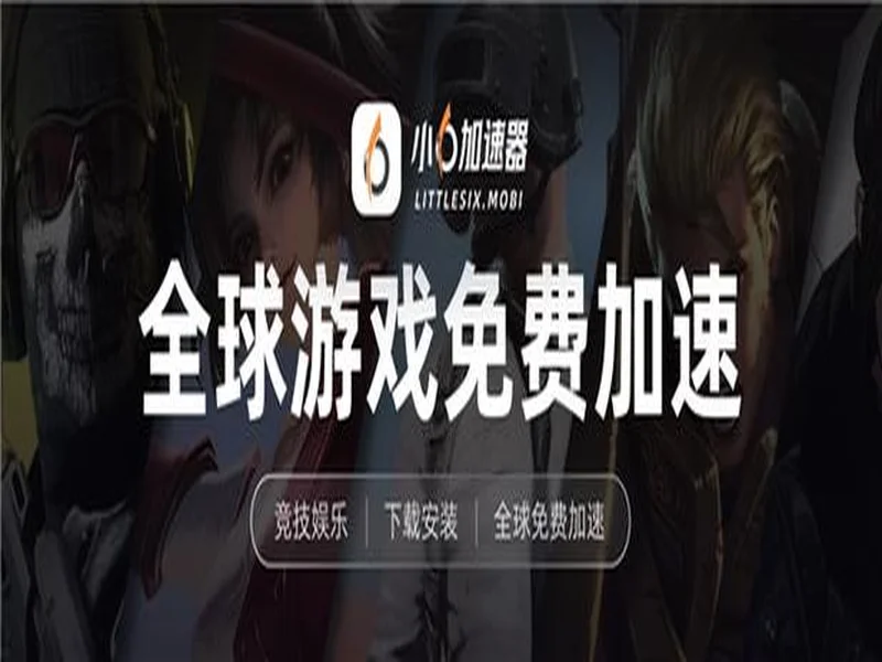 2026手游玩家必看!3款免费加速器,零成本畅玩所有外服+国服手游